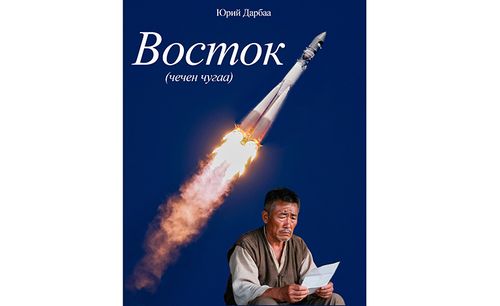 ВОСТОК