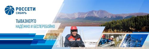 «Россети Сибирь Тываэнерго» республиканың кол четки организациязы