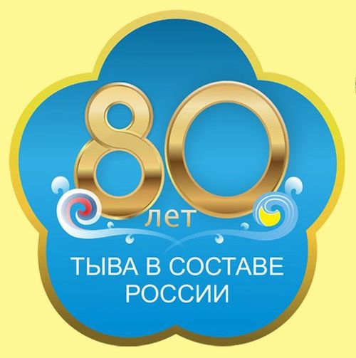 ТАР-ның ССРЭ-ниң составынга эки тура-биле каттышканының 80 чыл юбилейинге тураскааткан кол хемчеглерниң ПЛАНЫ