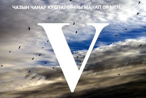 ЧАЗЫН ЧАНАР КУШТАРЫМНЫ МАНАП ОР МЕН...