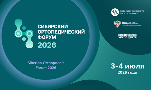 Сибирь принимает один из самых масштабных научно‑медицинских форумов