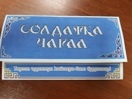 Солдатка чагаа