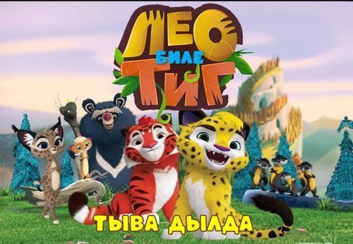 Тыва чоннуң сагыш-сеткилинге чоок