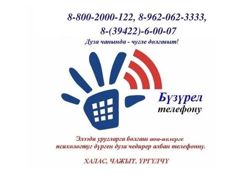 "Бүзүрел телефону"