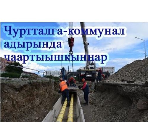 Чуртталга-коммунал адырда чаартыышкыннар