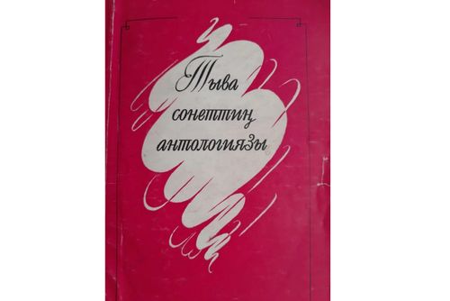 ТЫВА СОНЕТТЕРНИҢ АНТОЛОГИЯЗЫ