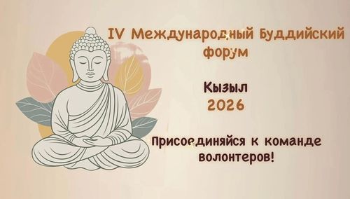 Россияның бүгү девискээрлеринден эки турачылар Тывага эртер IV делегей чергелиг буддийжи шуулганга киржир күзелин илереткен