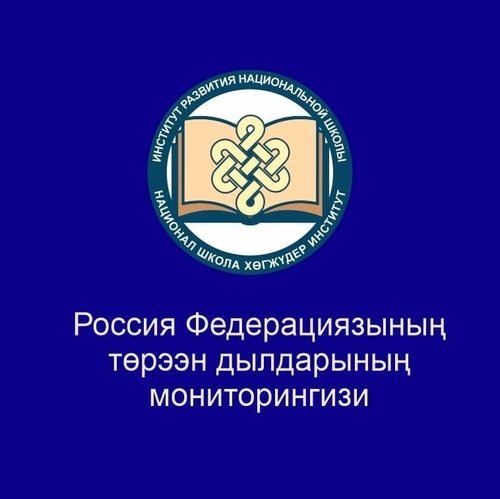 Төрээн дылдарның федералдыг мониторингизи.