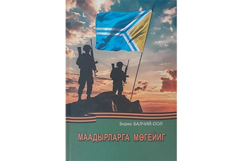 Маадырларга мөгейиг(Номдан эге)