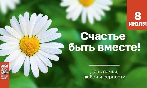 Сегодня в России отмечается День семьи, любви и верности