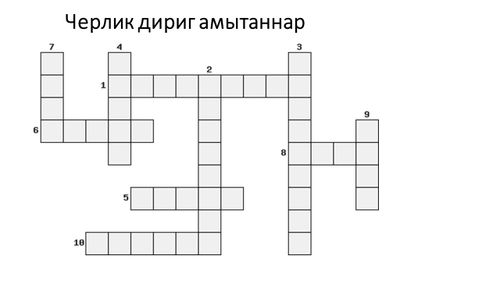 Кроссвордту тывыңарам