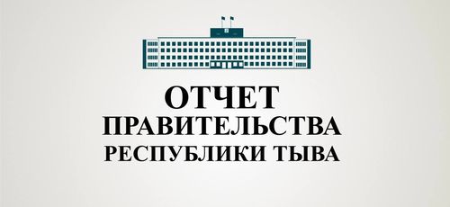 Отчёт таныштырылгазы эгелээн
