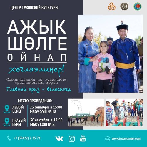 Ажык шөлге ойнап, хөглээлиңер!