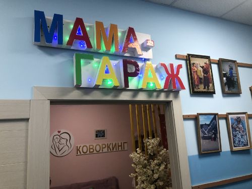 Мама-Гараж» коворкинг төвү