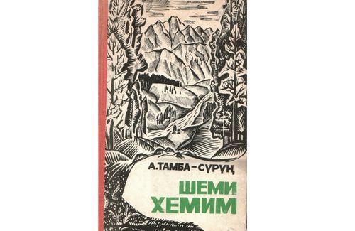 Александр ТАМБА-СҮРҮН