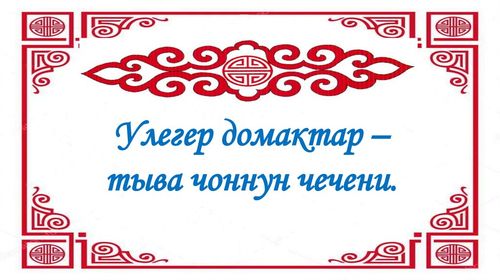 Үлегер домактар