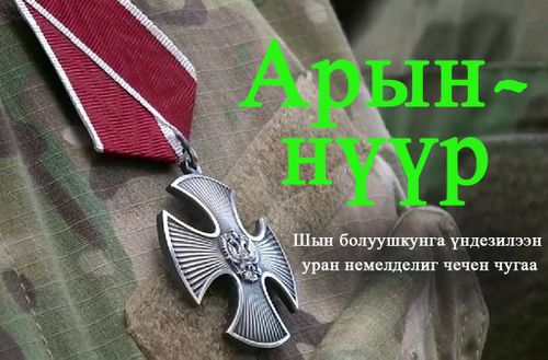 АРЫН-НҮҮР