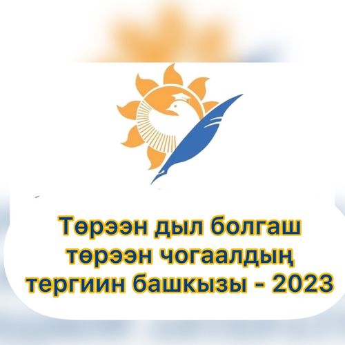 Мөөрей эгелээн.