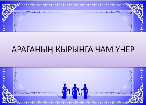 В.Путин: “Арагалаар чорук-биле демиселге хоруушкун хемчеглери таарымча чок болур”.
