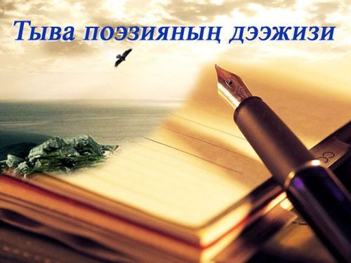 Тыва поэзияның дээжизи
