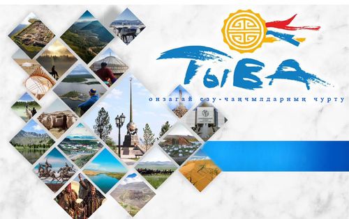 ТЫВАНЫ ТУРИЗМ-БИЛЕ ХӨГЖҮДЕР