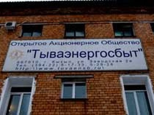 ЧААРТТЫНГАН «ТЫВАЭНЕРГОСБЫТ»