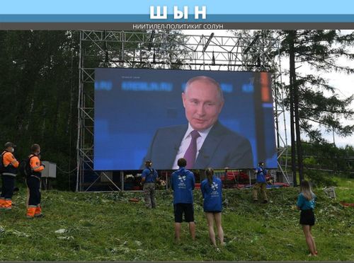 АЙДЫҢ САРЫГЛАР: ПУТИН БОДУНУҢ ҮЛЕГЕРИН КӨРГҮСТҮ