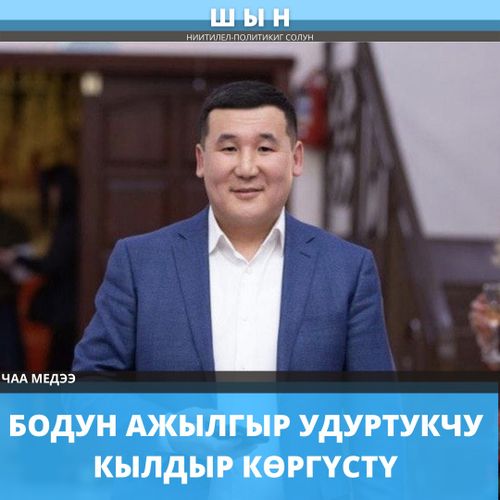 БОДУН АЖЫЛГЫР УДУРТУКЧУ КЫЛДЫР КӨРГҮСТҮ