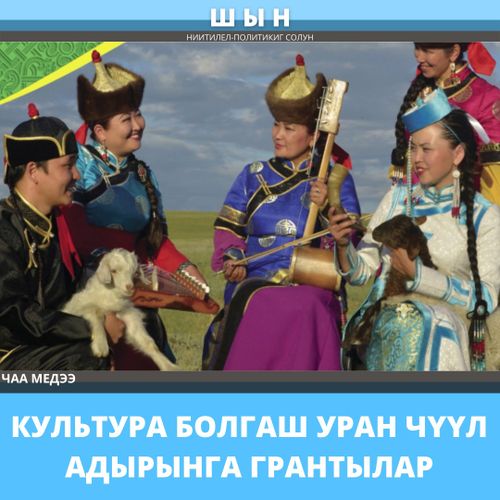 КУЛЬТУРА БОЛГАШ УРАН ЧҮҮЛ АДЫРЫНГА ГРАНТЫЛАР