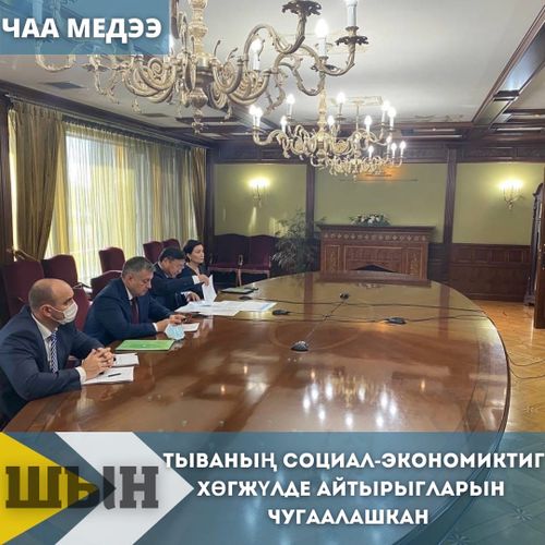 ТЫВАНЫҢ СОЦИАЛ-ЭКОНОМИКТИГ ХӨГЖҮЛДЕ АЙТЫРЫГЛАРЫН ЧУГААЛАШКАН