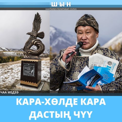 КАРА-ХӨЛДЕ КАРА ДАСТЫҢ ЧҮҮ