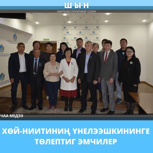 ХӨЙ-НИИТИНИҢ ҮНЕЛЭЭШКИНИНГЕ ТӨЛЕПТИГ ЭМЧИЛЕР