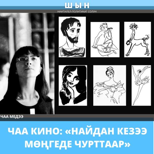 ЧАА КИНО: «НАЙДАН КЕЗЭЭ МӨҢГЕДЕ ЧУРТТААР»