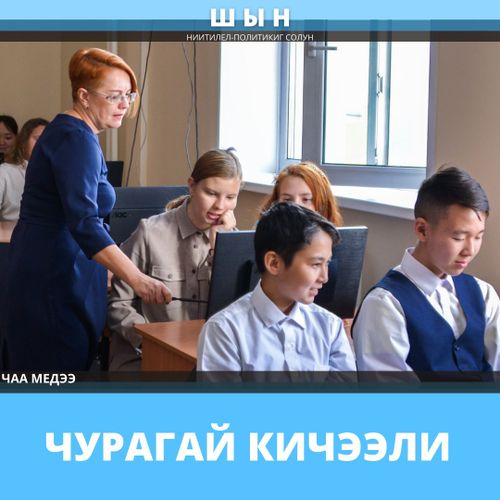 ЧУРАГАЙ КИЧЭЭЛИ