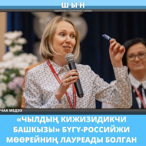 «ЧЫЛДЫҢ КИЖИЗИДИКЧИ БАШКЫЗЫ» БҮГҮ-РОССИЙЖИ МӨӨРЕЙНИҢ ЛАУРЕАДЫ БОЛГАН
