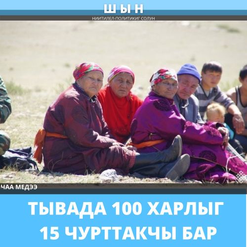ТЫВАДА 100 ХАРЛЫГ 15 ЧУРТТАКЧЫ БАР