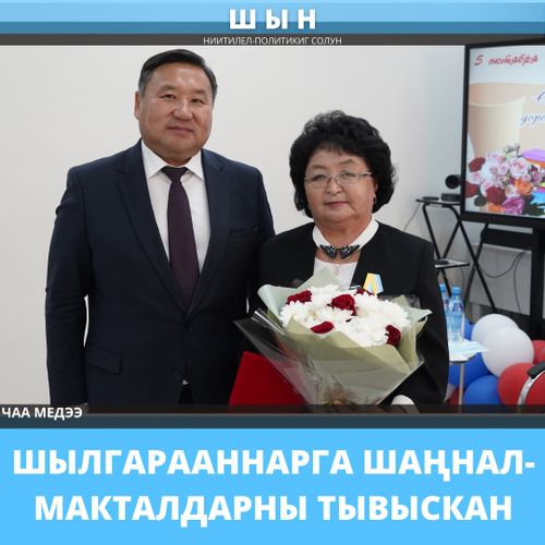 ШЫЛГАРААННАРГА ШАҢНАЛ-МАКТАЛДАРНЫ ТЫВЫСКАН
