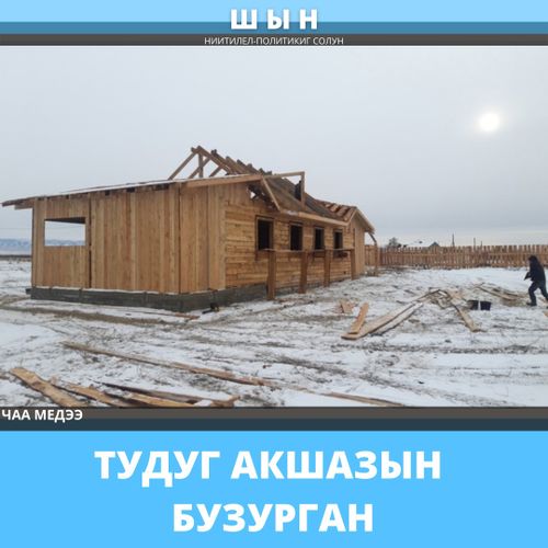 ТУДУГ АКШАЗЫН БУЗУРГАН