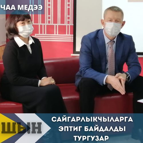 САЙГАРЛЫКЧЫЛАРГА ЭПТИГ БАЙДАЛДЫ ТУРГУЗАР