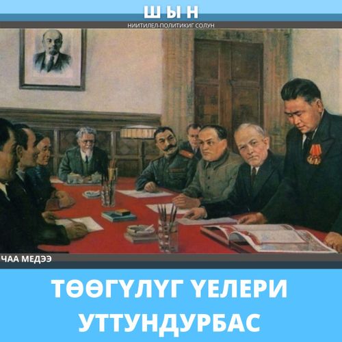 ТӨӨГҮЛҮГ ҮЕЛЕРИ УТТУНДУРБАС