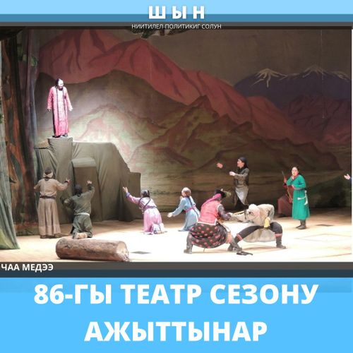 86-ГЫ ТЕАТР СЕЗОНУ АЖЫТТЫНАР