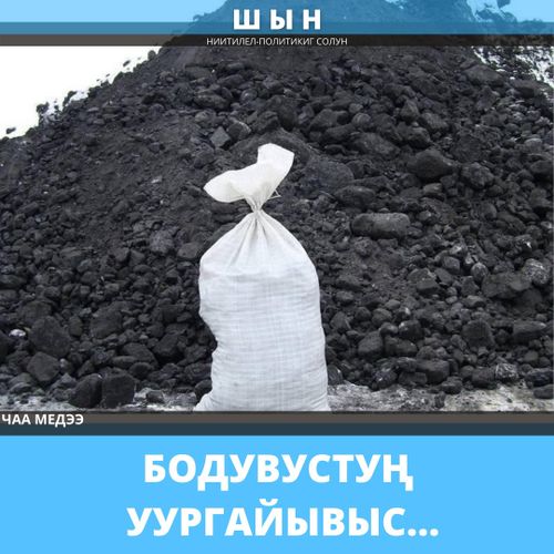 БОДУВУСТУҢ УУРГАЙЫВЫС...