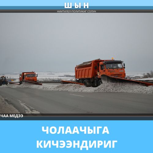 ЧОЛААЧЫГА КИЧЭЭНДИРИГ