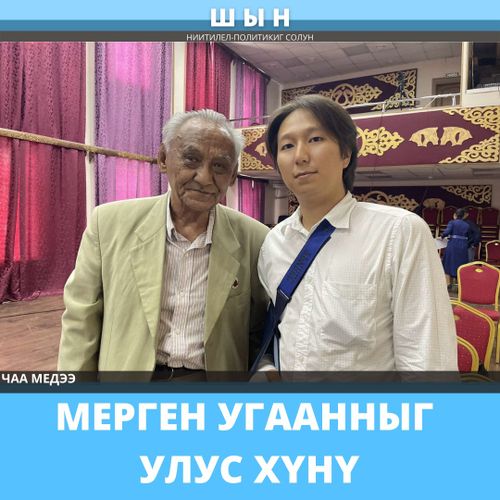 МЕРГЕН УГААННЫГ УЛУС ХҮНҮ