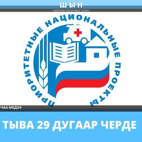 ТЫВА 29 ДУГААР ЧЕРДЕ