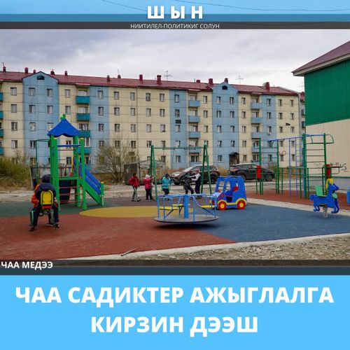 ЧАА САДИКТЕР АЖЫГЛАЛГА КИРЗИН ДЭЭШ