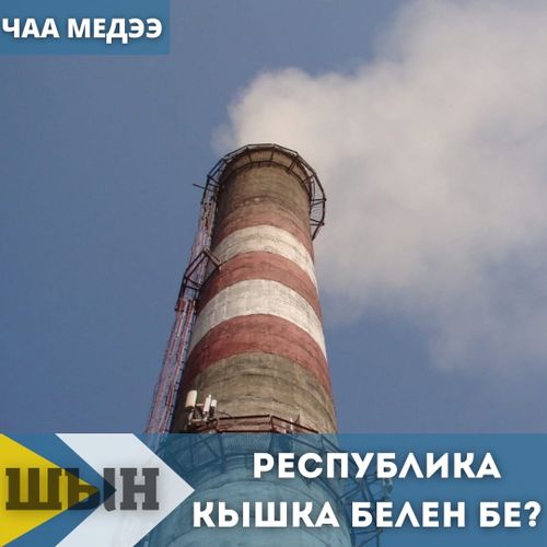 РЕСПУБЛИКА КЫШКА БЕЛЕН БЕ?