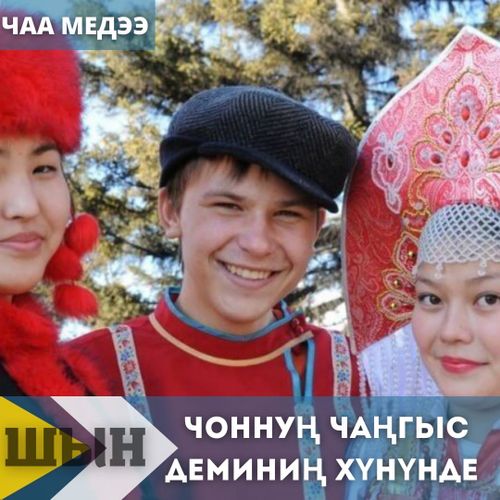 ЧОННУҢ ЧАҢГЫС ДЕМИНИҢ ХҮНҮНДЕ...