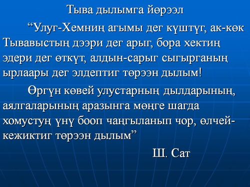 ТЫВА ДЫЛДЫ МӨҢГЕЖИДЭЭЛИҢЕР!