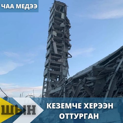 КЕЗЕМЧЕ ХЕРЭЭН ОТТУРГАН